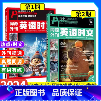 2本套装:英语时文(1辑+2辑) 高中通用 [正版]2024版英语时文阅读理解高考真题同源外刊高一高二高三高中通用英语阅