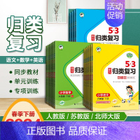 数学[苏教版] 四年级下 [正版]2024春 53单元归类复习一二三四年级五六年级上下册语文人教版五三小学生语文字词句单
