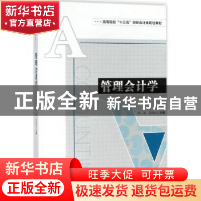 正版 管理会计学 杨英,周建龙主编 安徽大学出版社 978756641541