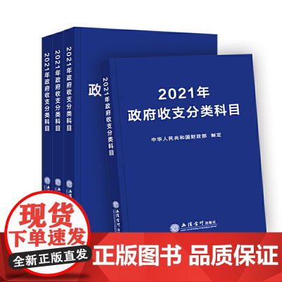 2021年政府收支分类科目
