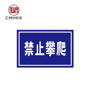 美鸿 CMHEE 标志牌 200x300mm铝反光(可定制)块