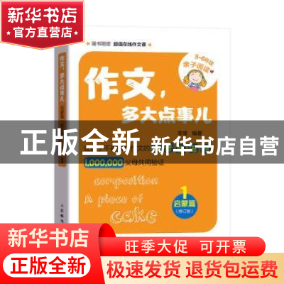 正版 作文,多大点事儿(1)-启蒙篇(修订版) 非常 人民邮电出版社 9