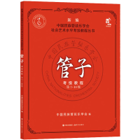 [M]管子考级教程 第7-10级-9787523100035