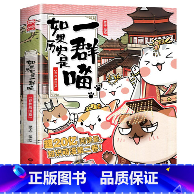 如果历史是一群喵.2春秋战国 [正版]任选如果历史是一群喵全套12册肥志百科假如历史是一群喵12历史是一群猫的书11南宋