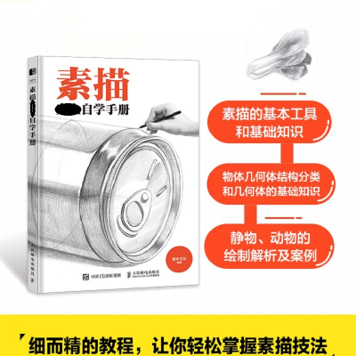 正版新书]素描完全自学手册(绘客出品)灌木文化 著97871156080