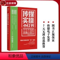 [正版]2023新书 不可不知的采编小技巧 传媒实操小红书系列 人民日报传媒书系好稿是怎样炼成的教你采编解析新闻作品9