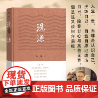 洗澡精装版 杨绛的书作品集散文集我们仨走在人生边上之外反映知识分子思想改造的长篇小说现当代文学书籍排行榜正版