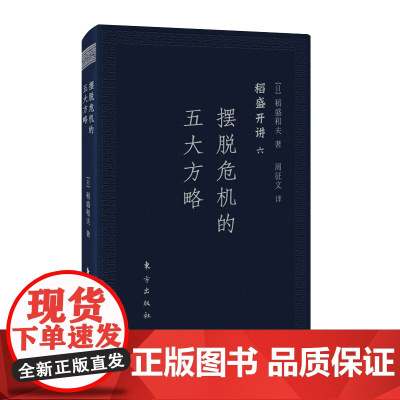 稻盛开讲六:摆脱危机的五大方略(口袋版) 稻盛和夫 东方出版社 正版书籍