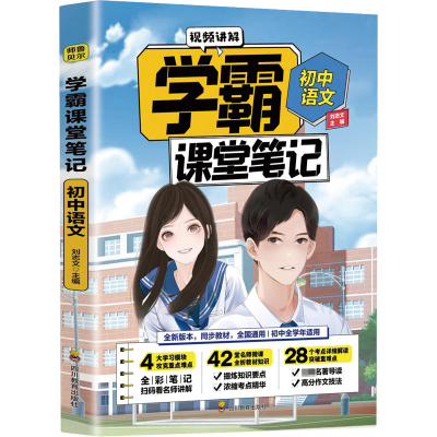 正版新书]学霸课堂笔记初中语文 ..刘志文9787540878474