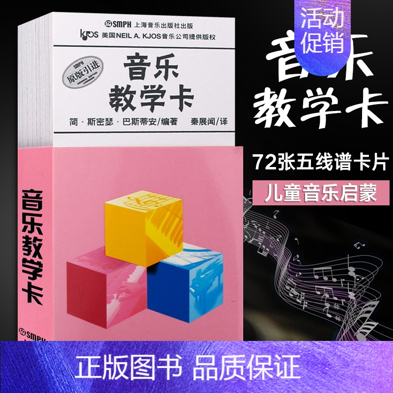 [正版]巴斯蒂安音乐教学卡钢琴识谱音符卡片简单学音符书籍五线谱识谱训练儿童初学者启蒙72张音乐基础知识幼儿趣味乐理教学卡