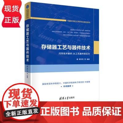存储器工艺与器件技术 霍宗亮 夏志良 靳磊 王颀 洪培真 清华大学出版社 9787302623182