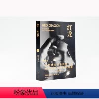 [正版]沉默的羔羊系列红龙(被斯蒂芬·金奉为比肩《教父》的伟大流行小说。沉默的羔羊系列开篇之作,热剧《汉尼拔》蓝本)