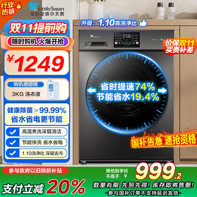 [苏宁自营]小天鹅滚筒洗衣机全自动变频10公斤大容量家用羽绒服洗除菌除螨 [洗净比1.1新款]