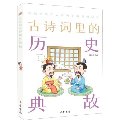 [N]古诗词里的历史典故-9787101151947