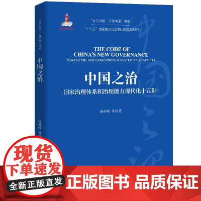 中国之治:国家治理体系和治理能力现代化十五讲 杨开峰 等 中国人民大学出版社 正版书籍