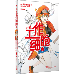 正版新书]工作细胞 3(日)时海结以9787020162376
