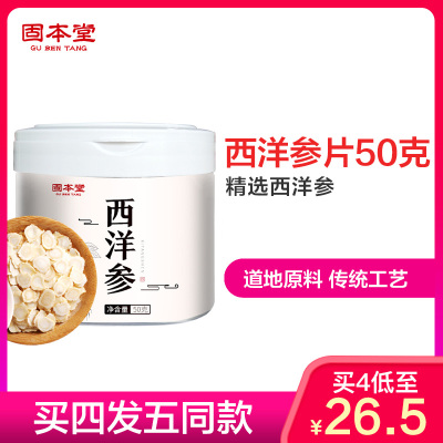 买四发五固本堂西洋参片长白山西洋参切片含片花旗参片非人参片泡水洋参片