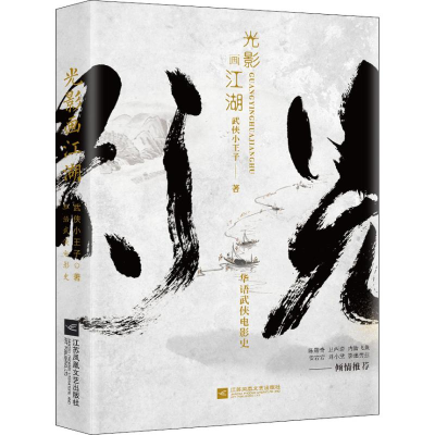 醉染图书光影画江湖 华语武侠电影史9787559437631