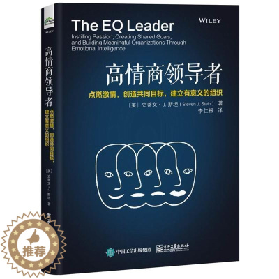 [醉染正版]高情商导者点燃激情创造共同目标建立有意义的组织 企业管理方法书 导情商训练书籍 职场人际交流技巧 员工沟通管