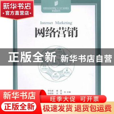 正版 网络营销 李东进,秦勇,[韩]朴世桓 等 中国发展出版社 97875