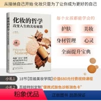 [正版]化妆的哲学:改变人生的美妆秘籍