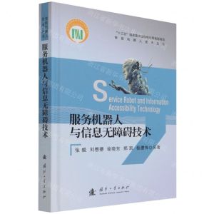 [N]服务机器人与信息无障碍技术(精)/智能机器人技术丛书-9787118123395