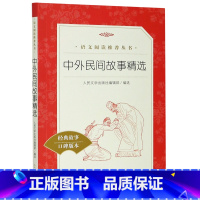 中外民间故事精选(经典故事口碑版本)/语文阅读推荐丛书 [正版]书店中外民间故事精选(经典故事口碑版本)语文阅读丛书一半