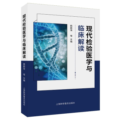 正版新书]现代检验医学与临床解读韩新海 等 编9787542786791