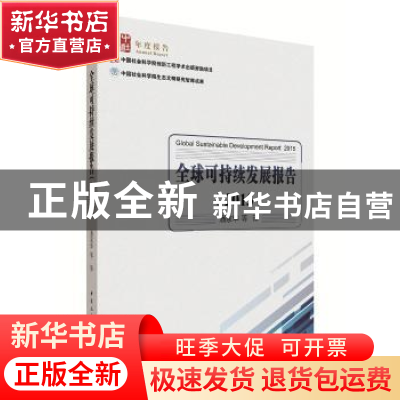 正版 全球可持续发展报告:2015:2015 潘家华 等 译 中国社会科学