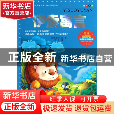 正版 伊索寓言(美绘插图版)/童年书架 (古希腊)伊索 北京燕山 978