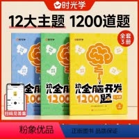 幼儿全脑开发1200题(2-4岁) [正版]时光学幼儿全脑开发1200题思维训练上中下全三册儿童益智早教书幼儿专注力练习