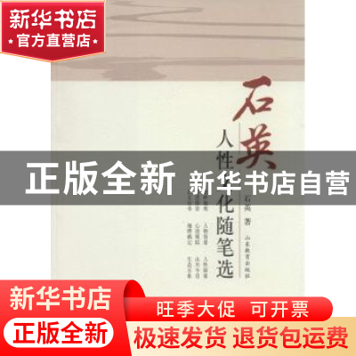正版 石英人性文化随笔选 石英著 山东教育出版社 9787532888047