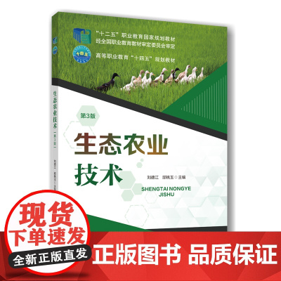 正版 生态农业技术(第3版)刘德江 邱桃玉主编 中国农业大学出版社店9787565532504
