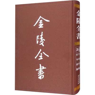 [M]王詹事集 王司空集 江令君集 [南朝梁]王筠,[北周]王褒,[南朝梁]江总 -9787553331928