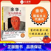女人的胜利[余华2024新书] [正版]女人的胜利余华2024新书快活一天就是胜利生活成年人的崩溃余华现实主义代表作一边