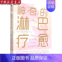 [正版]书店 书籍神奇的淋巴疗愈 心理健康 保健养生图书