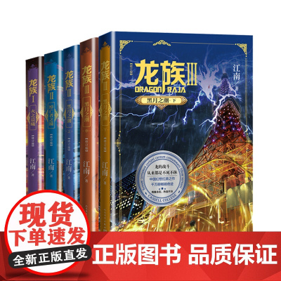 龙族1+2+3 龙族全套正版5册 江南著 龙族1火之晨曦 悼亡者的归来黑月之潮上中下 人民文学出版社玄幻武侠 正版书籍