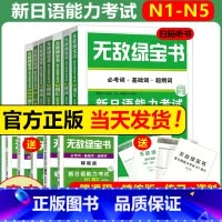 [全7册]N1N2N3N4N5词汇+语法[赠精缩手册] [正版]无敌绿宝书 n1 n2 n3 n4 n5 词汇 语法 新