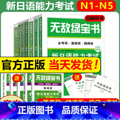 [全7册]N1N2N3N4N5词汇+语法[赠精缩手册] [正版]无敌绿宝书 n1 n2 n3 n4 n5 词汇 语法 新