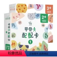 甲骨文配配卡第一辑+第二辑2套 [正版]甲骨文配配卡第一辑+第二辑2套组合学龄前幼儿儿童衔接启蒙看图识字早教卡片游戏认字