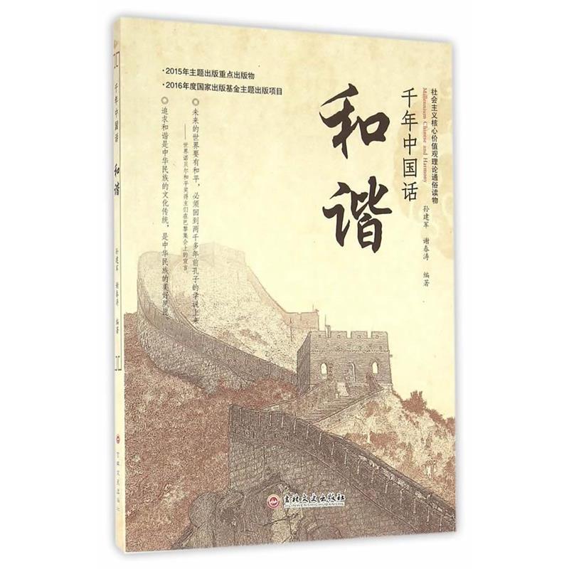 正版新书]千年中国话和谐孙建军,谢春涛9787547229880