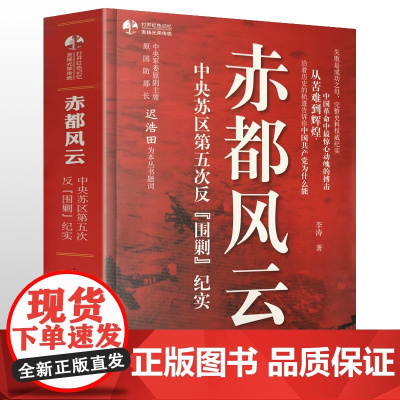 赤都风云 中央苏区第五次反围剿纪实李涛著历史故事红色湘江血泪经典政治军事百科大全党政书籍