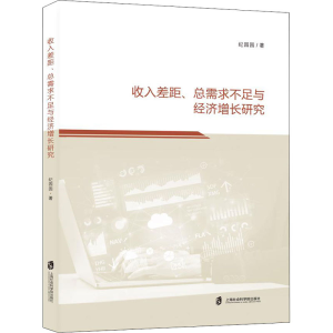 [M]收入差距、总需求不足与经济增长研究 纪园园 著 -9787552036664