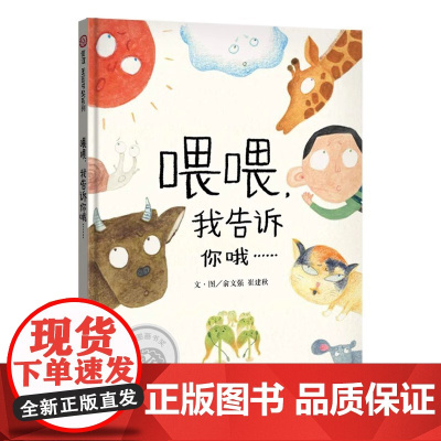 图画书奖系列 喂喂 我告诉你哦绘本3-8岁精装硬壳绘本阅读幼儿园儿童绘本幼儿园故事书幼儿阅读亲子 明天出版社