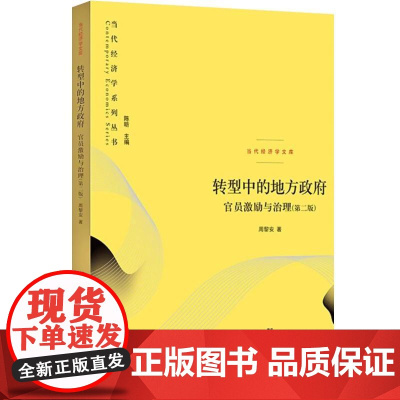 转型中的地方政府官员激励与治理 经济