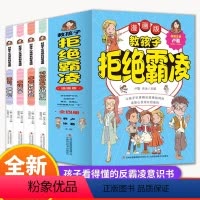 [强烈推荐!!!全4册]教孩子拒绝霸凌 [正版]抖音同款孩子看的懂得反霸凌意识书漫画版儿童启蒙绘本学会保护自己友谊万岁再