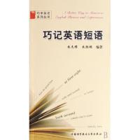 正版新书]巧记英语短语朱先穆,朱胜超 编著 著9787312021565