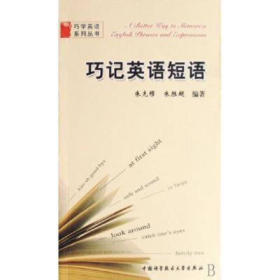 正版新书]巧记英语短语朱先穆,朱胜超 编著 著9787312021565