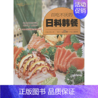 [正版]百吃不厌的日料韩餐 张云甫 主编;美食生活工作室,臧倩嵘 编写 菜谱生活 书店图书籍 青岛出版社