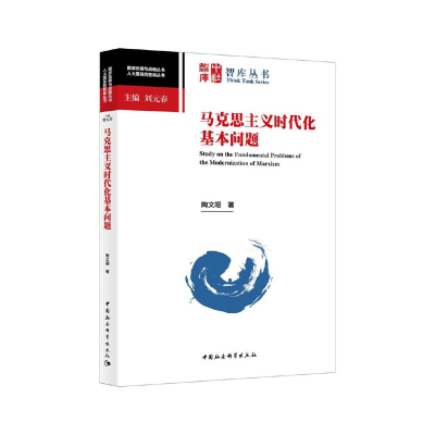 正版新书]马克思主义时代化基本问题陶文昭著9787520365581